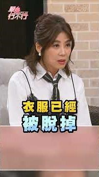 出席活動醉倒 醒來後驚覺被撿屍？#單身行不行 #邱沁宜 #媽媽小姐 #部落客 #公關活動 #派對 #演藝圈 #公關小姐 #爛桃花 #曖昧 #全裸