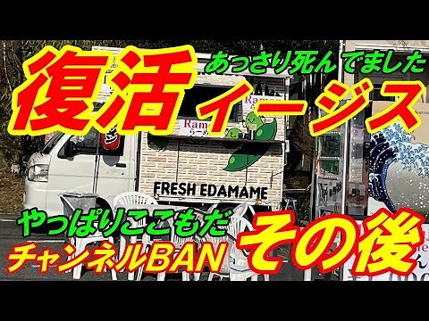 【復活イージス】チャンネルＢＡＮのその後のお話！