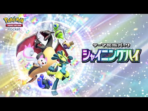【公式】『ポケポケ』テーマ拡張パック「シャイニングハイ」
