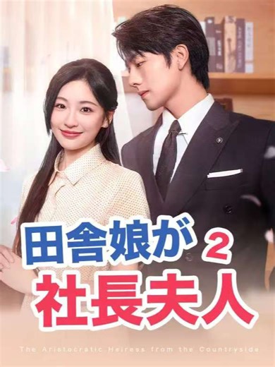 👉👉動画左下の入口をクリックして更多のシリーズを見る 🔥 専用リンクをコピーしてブラウザに貼り付け、更多のシリーズを見る: 【https://www.flickreels.net/landing_page/468057】 🌟 続きはこちら 👉🏻 📲 「FlickReels」アプリをダウンロード 🔍 「[assy44]」で全話無料視聴! ✨ —————————————— 🎬 あらすじ: 田舎から都会へ出稼ぎに来た早坂来春は、妹の来夏が自分になりすまして裕福な暮らしを送っていることを知り愕然とした。黒木グループのレストランで働く来春は、上司の鈴木から嫌がらせに負けず、努力で社長の黒木渡と篠田敦子の信頼を得た。やがて母親によって来夏の詐欺は暴かれ、来春は試練を乗り越え、渡との愛を実らせた。 —————————————— #FlickReels #ドラマ #中国ドラマ #アジアドラマ #ショートドラマ