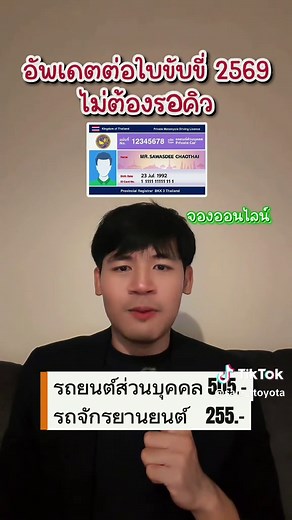 🔥อัพเดต ต่อใบขับขี่2569 สำหรับใครที่จะไปต่อใบขับขี่สามารถจองคิวออนไลน์และมี3วิธีง่ายๆดังนี้ 1.อบรมออนไลน์ที่ www.dlt-elearning.com หลังจากนั้นแคปหน้าจอหลักฐานการอบรมไว้ 2.เตรียมบัตรประชาชน ใบขับขี่ใบเดิม ใบรับรองแพทย์ (อายุไม่เกิน1เดือน) และหลักฐานการอบรม 3.จองคิวผ่านแอพ DLT Smart Queue ✅สามารถต่อใบขับขี่ล่วงหน้าได้180วัน หรือ6เดือน 💸ค่าธรรมเนียม รถจัรยานยนต์ 255.- รถยนต์ส่วนบุคคล 505.- #ต่อใบขับขี่ #เซลล์ทีเร็กซ์โตโยต้าพาราก้อน #ต่อใบขับขี่ออนไลน์ #ทําใบขับขี่ #จองคิวใบขับขี่