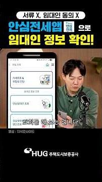 📱HUG 안심전세앱에서 임대인 정보 확인하세요!