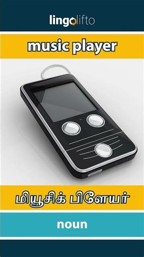 🇬🇧🇮🇳 music player - மியூசிக் பிளேயர் : learn English : ஆங்கிலம் கற்போம்