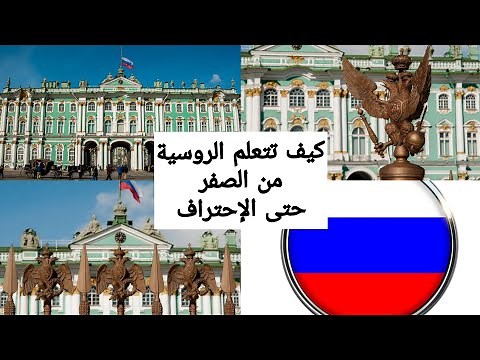 كيف أتعلم اللغة الروسية بسرعة من البداية الى الإحتراف"أفضل طريقة لتعلم اللغة الروسية"✅🇷🇺
