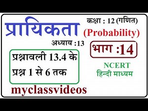 Class 12 Maths Chapter 13 in Hindi Probability, Part 14 exercise 13.4 Question 1 to 6