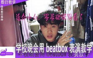 【beatbox】一个适合学校晚会表演的bbox段子教学 新人up性感教学