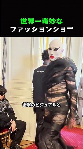 世界一奇妙なファッションショー