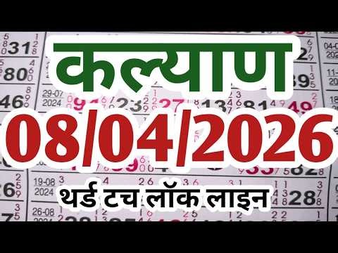 Kalyan matka 08/04/2026 thard tuch jodi & panel kalyan result technical javascript