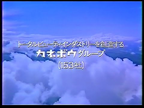 CM カネボウグループ 1988年