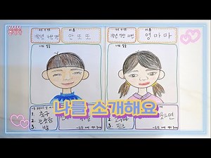 [우리들은 1학년] 나를 소개해요 활동지