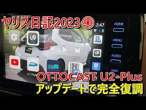 【ヤリス日記2023 vol.90】不調だったOTTOCAST U2-Plus ファームウェアのアップデートで完全復調しました