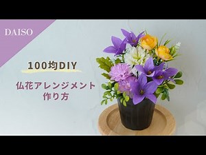 【100均造花/ダイソー】仏花アレンジメントの作り方/お供えのお花を簡単手作り