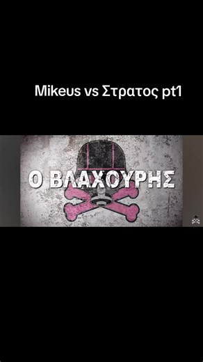 ΜΠΡΑΦ στο TikTok