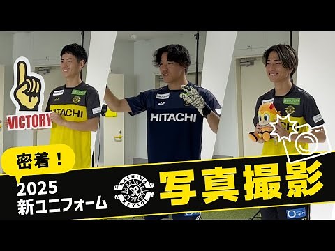 【柏レイソル】2025シーズン写真撮影の裏側に密着！