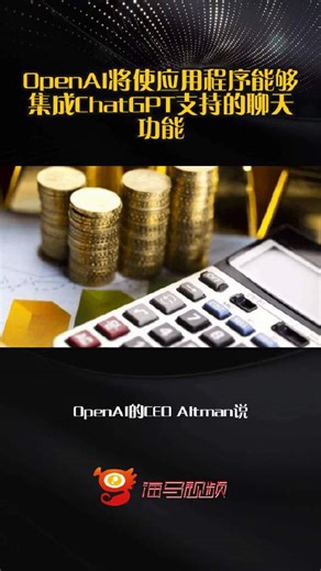 OpenAI将使应用程序能够集成ChatGPT支持的聊天功能