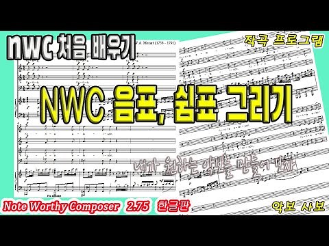 nwc처음배우기 "5.음표,쉼표 그리기"