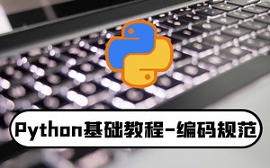 python零基础入门教程：编码规范-学习编程必备知识点