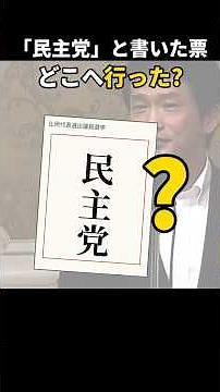 解説‼️「民主党」と書いた票の知っておきたい選挙の按分ルール#Shorts#選挙#比例代表#政治ニュース#豆知識