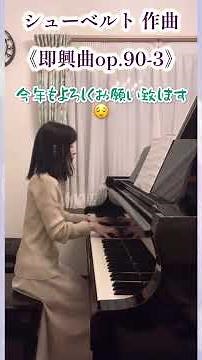 #シューベルト#即興曲op90-3変ト長調 #ピアノ練習記録 #大人再開独学ピアノ #自閉症ピアノ