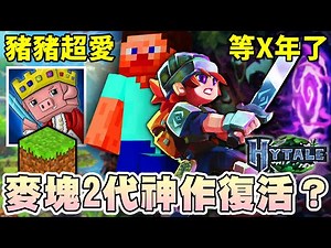 【乖兒子】被拳頭遺棄‼️麥塊2代神作復活？豬豬認可！「Hytale」即將上市！｜Hytale｜Minecraft 2.0｜Hypixel Studios