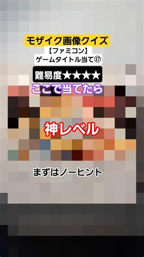 モザイク画像クイズ【ファミコン】ゲームタイトル当て⑰#レトロゲーム#ファミコン#クイズ#シミュレーションRPG#エニックス