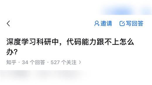 深度学习科研中，代码能力跟不上怎么办? -研究生/人工智能/博士生/code