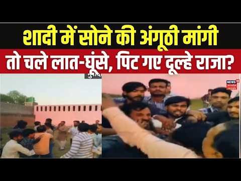 Gold Ring Dispute: शादी में सोने की अंगूठी मांगी तो चले लात-घूंसे | Viral Fight Video | Top News