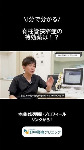 【1分で分かる】脊柱管狭窄症の特効薬とは！？ #shorts