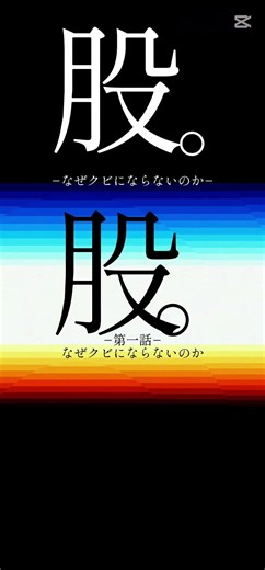 股尾前科 #鉄道