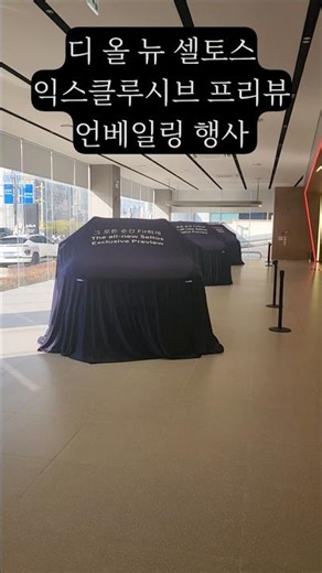셀토스 익스클루시브 언베일링 프리뷰 행사 참여!