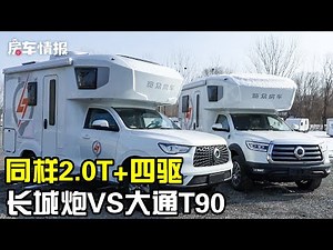 退休老哥选车犯难，同样2.0T+四驱，长城炮和大通T90房车如何选【房车情报】