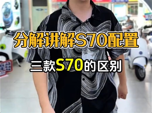 S70电摩、S70电自、S70J三款车型给大家全面分析讲解！