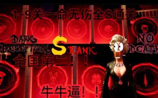 【黑暗欺骗】一周目1~9关一命无伤全S通关（伪九关，本体八关＋第九关同人）|Dark Deception NO DEATH Series