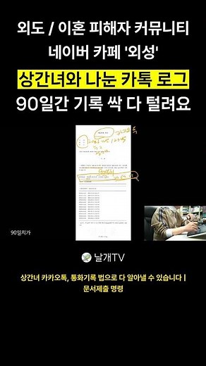 All KakaoTalk logs exchanged with the mistress for the past 90 days will be completely hacked.