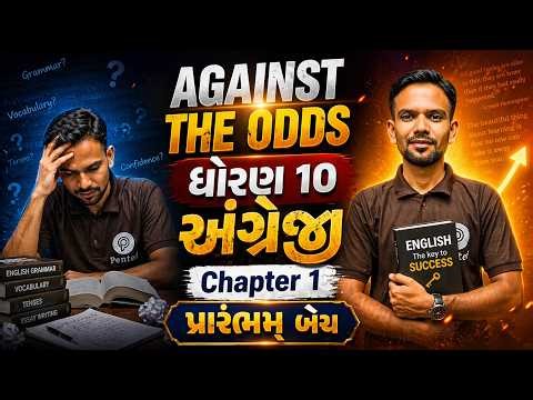 Std 10 English Unit 1 Against the Odds | Std 10 English unit 1 | Dhoran 10 English Ch 1 | Board 2027
