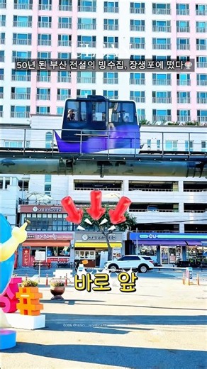 🐳 상세 정보는 ⬇️🍧 50년 된 부산 전설의 빙수집, 마루팥빙수가 울산 장생포에 새롭게 오픈했습니다.부산역 본점에서 많은 사랑을 받아온 마루팥빙수를 이제 장생포에서도 만나볼