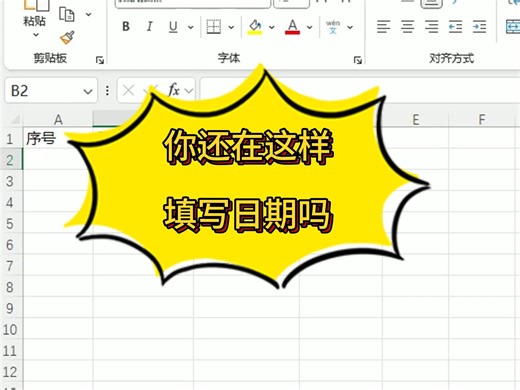 excel填写日期再也不用烦恼了