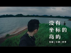 芒种，桨板划行7个半小时，穿越迷宫去往一个没有坐标的岛屿｜阿伦作品【轻旅四季】系列 Ep2 7.5hrs SUP heading for an island through the maze