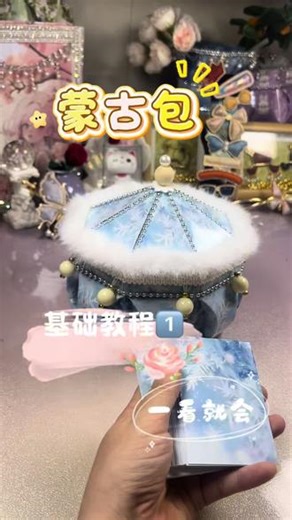 蒙古包教程一 #创作者中心 #创作灵感 好看又实用的蒙古包教程来咯，包教包会，拿出家里闲置的纸牌变废为宝，大家快动手做起来吧😁#纸牌手工教程 #蒙古包教程 #纸牌收纳盒