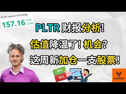 Palantir财报分析! AI会取代PLTR吗? 估值降温了! 机会来了? 这周新加仓一支股票!【美股分析】