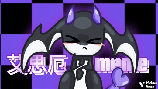 艾思厄meme（蛋仔派对艾比）（重置）