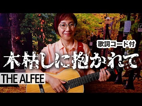 木枯しに抱かれて / THE ALFEE ギター弾き語り カバー【歌詞コード付き】（154曲目）