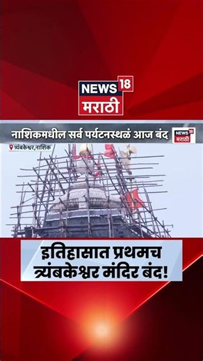Trimbakeshwar Rain News | मुसळधार पावसामुळे इतिहासात प्रथमच त्र्यंबकेश्वर मंदिर बंद | Marathi News