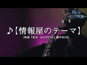 【フリーBGM】怪しいコミカル「情報屋のテーマ」 【自主映画サントラ】/Free music