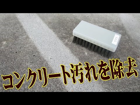 コンクリート／ブロック塀／玄関タイル汚れ除去 ステンレスブラシ文化雑巾