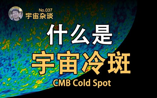 【宇宙杂谈】什么是宇宙“冷斑”？平行宇宙存在的证据？CMB Cold Spot [No.037]