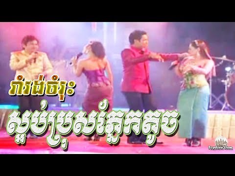 sapp bros pnek touch - Khmer Romvong Nonstop 082 - Cambodia Music Mp3