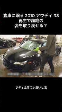 倉庫に眠る 2010 アウディ R8！再生で超跑の姿を取り戻せる？#アウディ R8 #旧車レストア