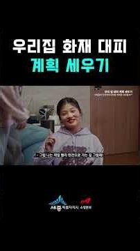🏠 우리 집 화재 대피 계획 세우기! (세종소방 전원일기 시리즈)
