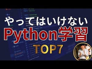 【完全終了】一生Pythonを習得できない人の勉強法TOP7